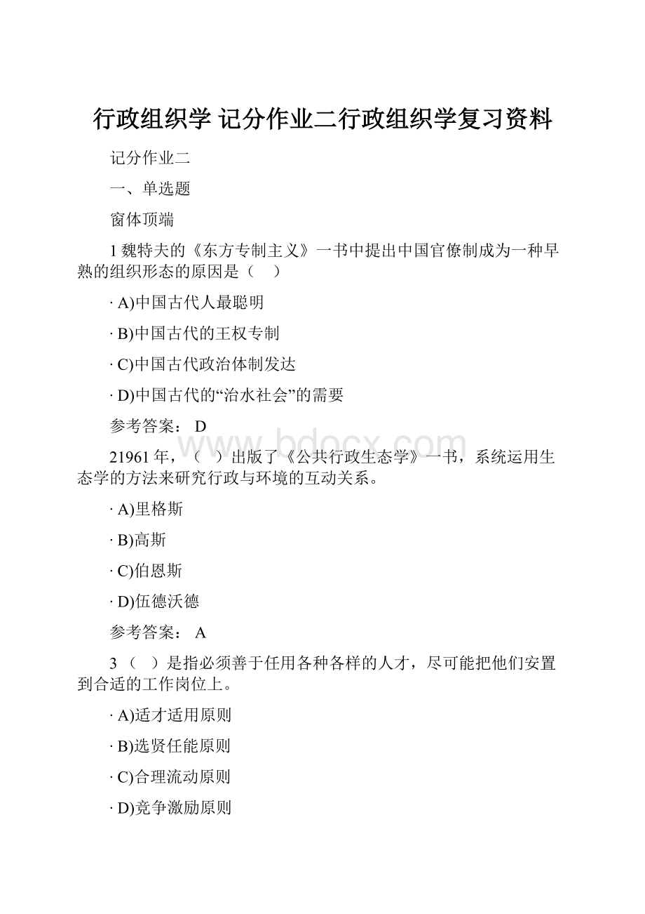 行政组织学 记分作业二行政组织学复习资料.docx_第1页