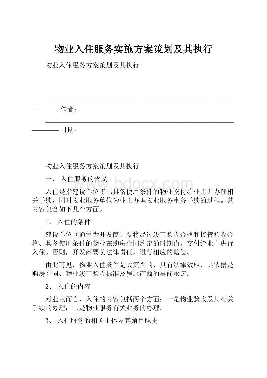 物业入住服务实施方案策划及其执行.docx