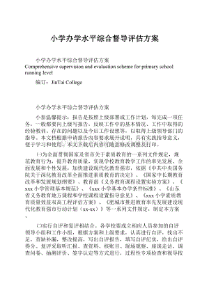 小学办学水平综合督导评估方案.docx