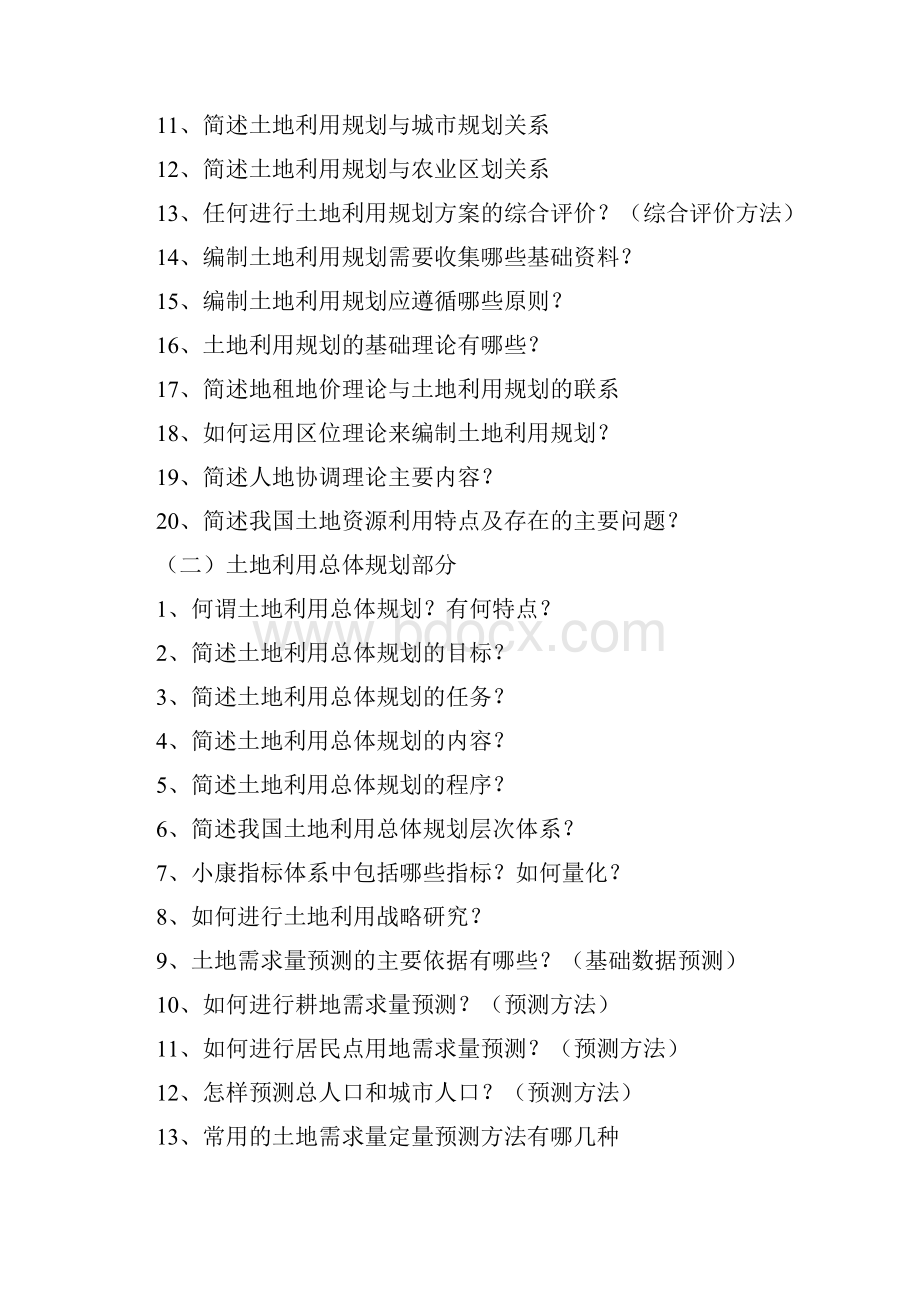 《土地利用规划学》复习思考题及参考答案一.docx_第2页