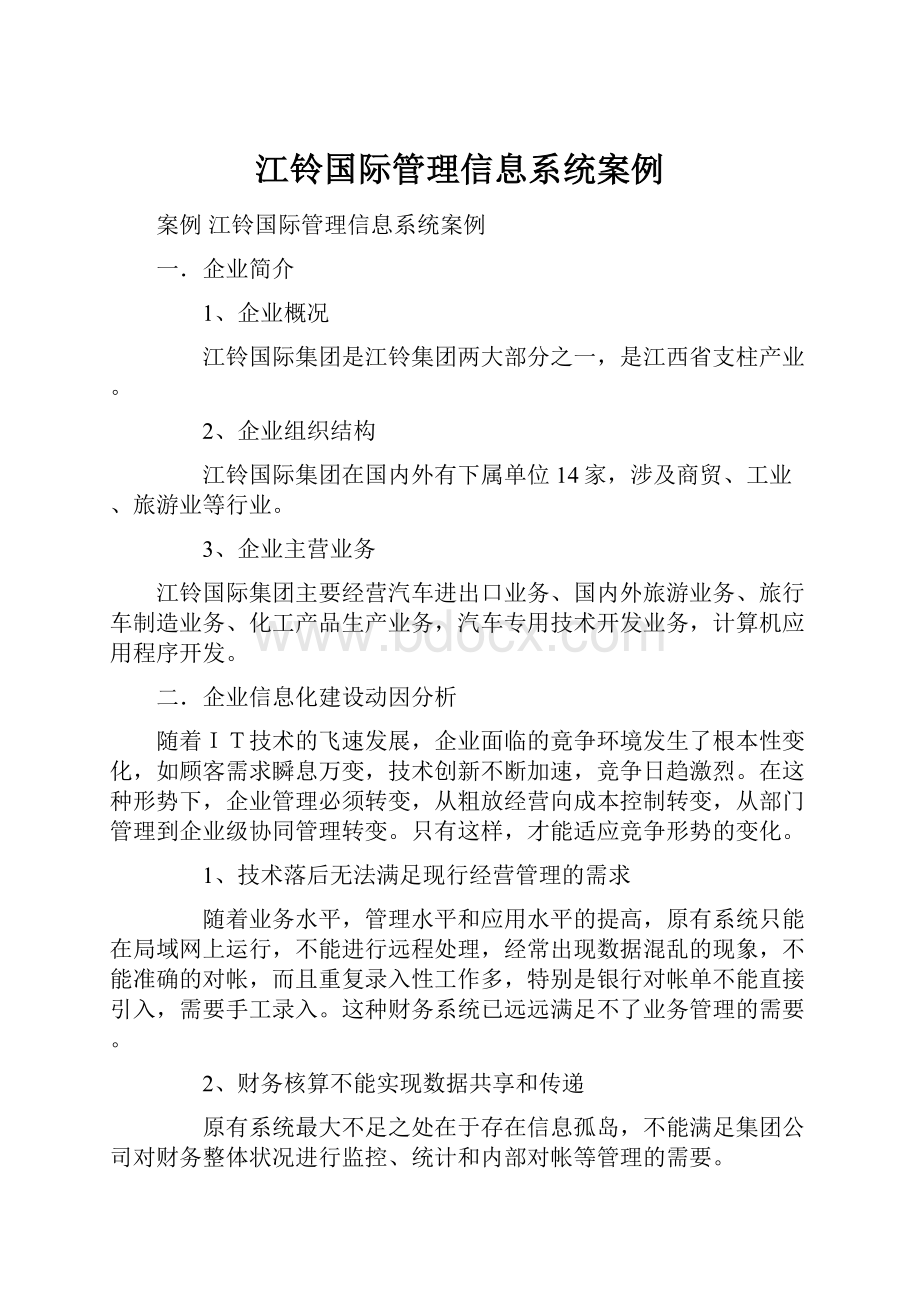 江铃国际管理信息系统案例.docx_第1页