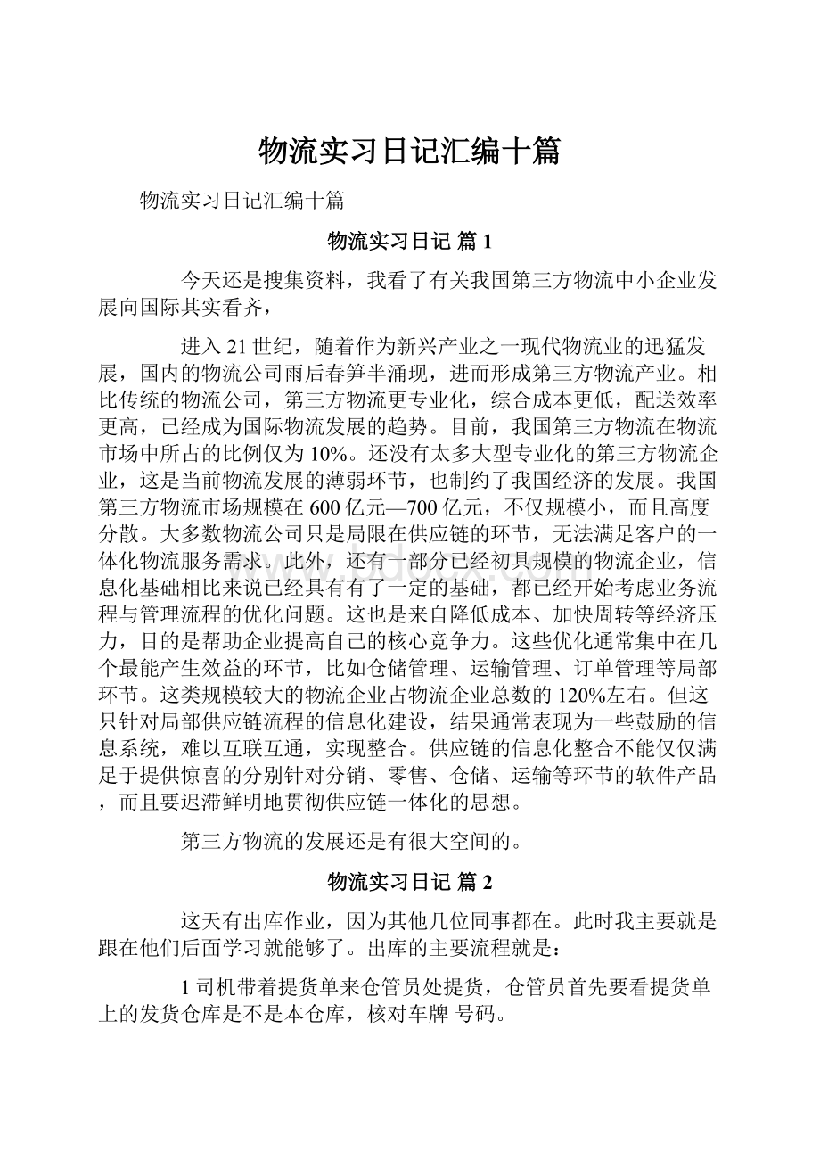 物流实习日记汇编十篇.docx