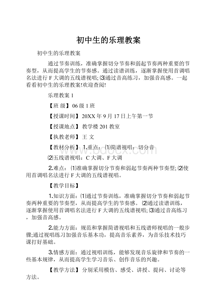 初中生的乐理教案.docx