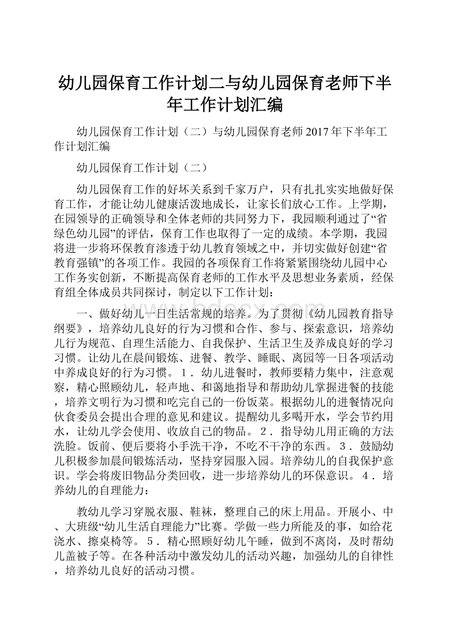 幼儿园保育工作计划二与幼儿园保育老师下半年工作计划汇编.docx