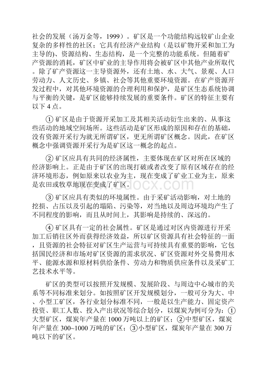 精品潞安矿区系统康复与生态文明建设研究阶段性可研报告.docx_第2页