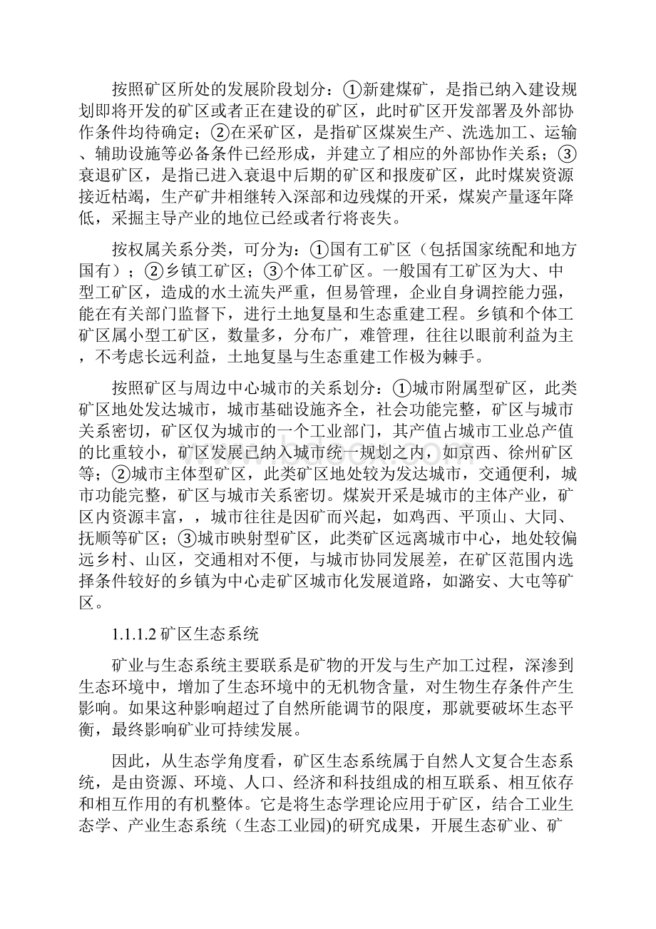 精品潞安矿区系统康复与生态文明建设研究阶段性可研报告.docx_第3页