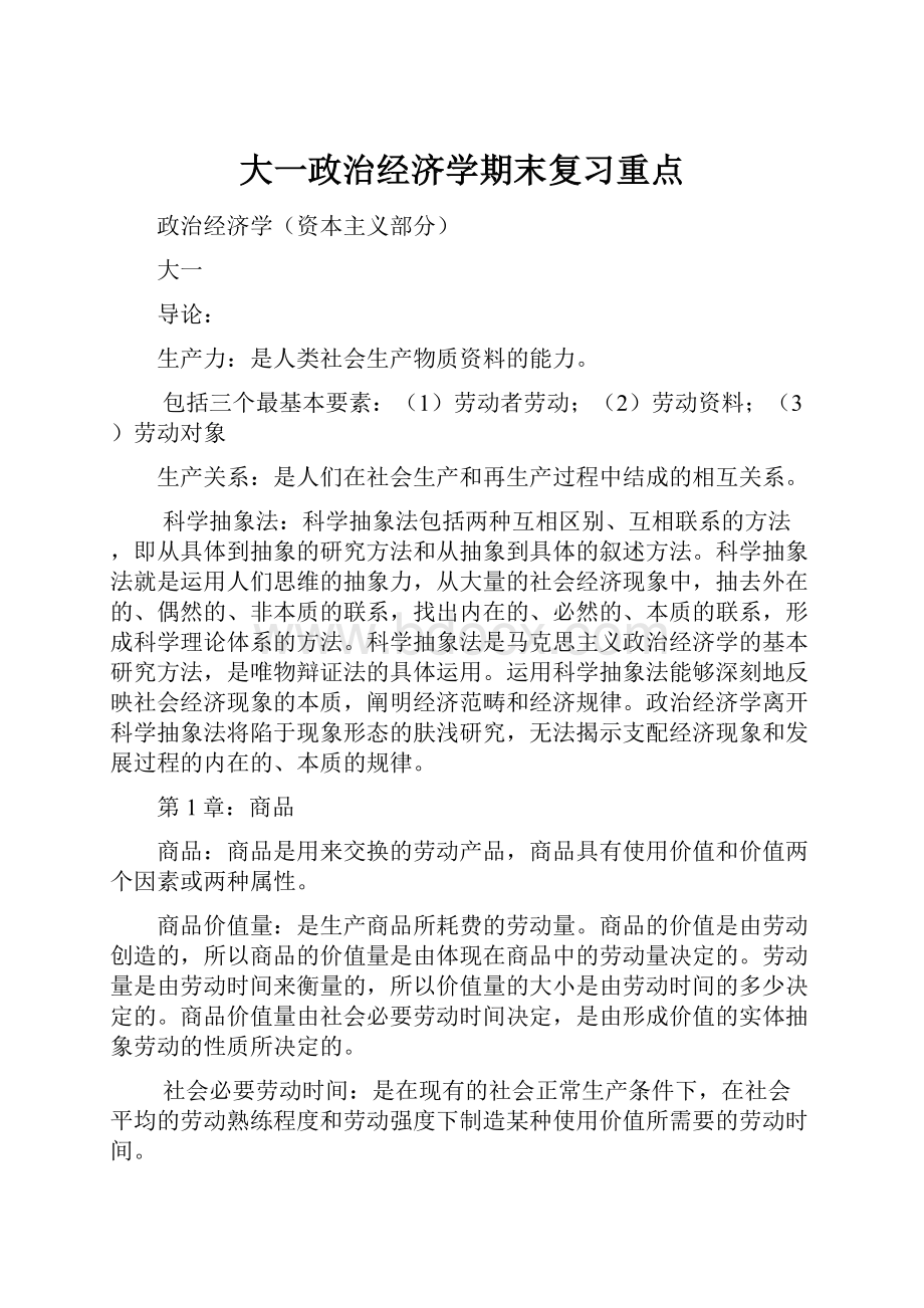 大一政治经济学期末复习重点.docx_第1页