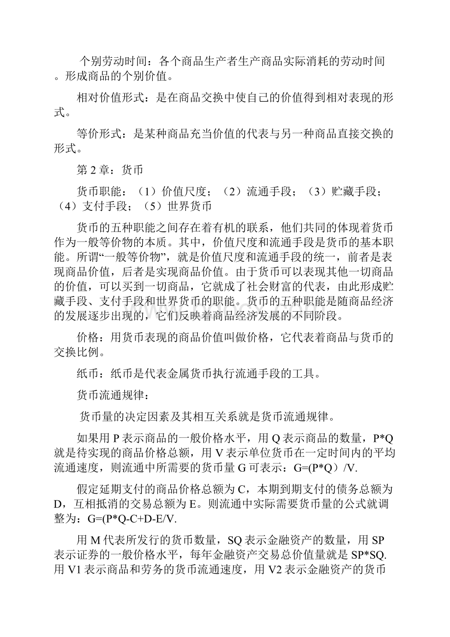 大一政治经济学期末复习重点.docx_第2页