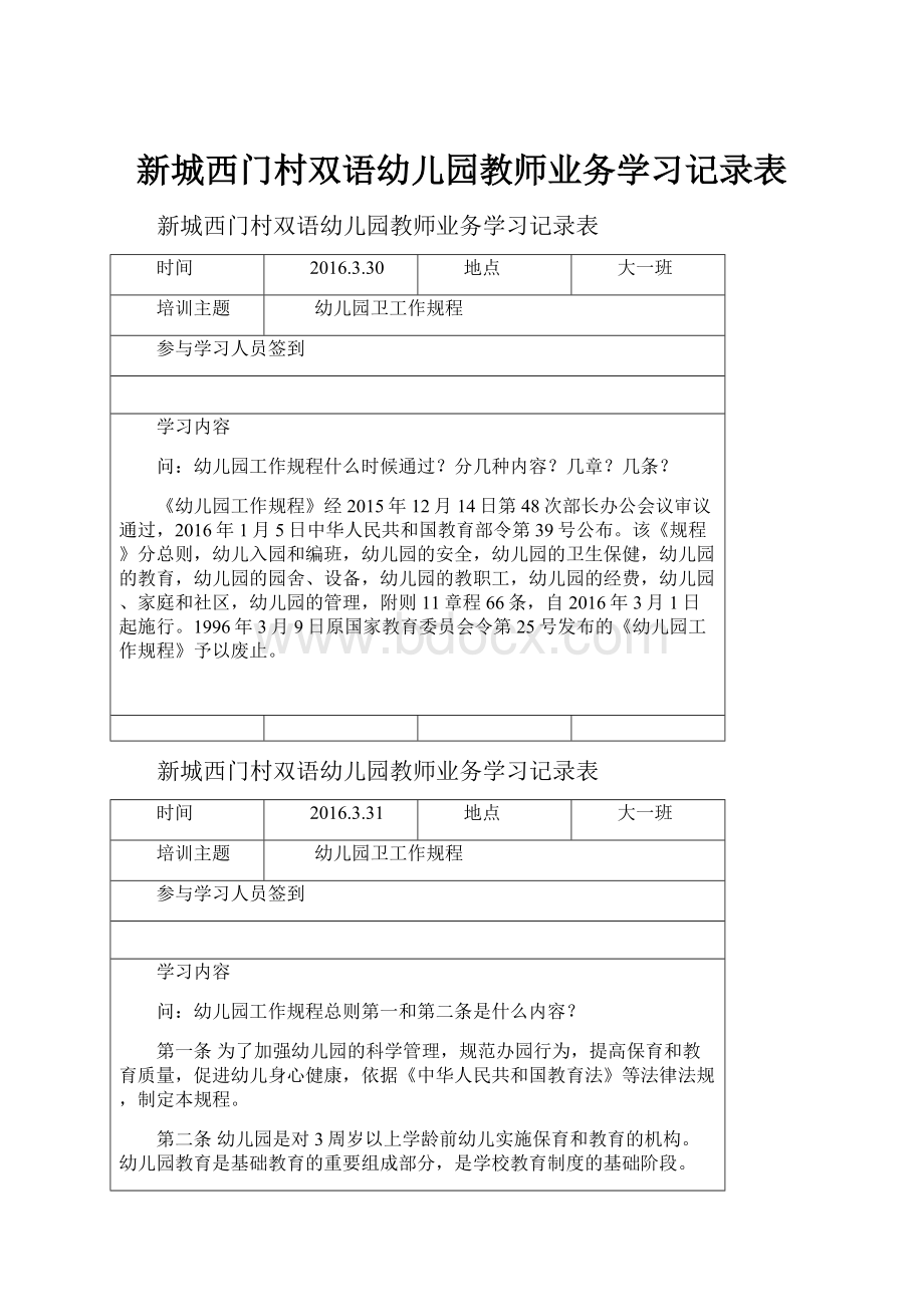 新城西门村双语幼儿园教师业务学习记录表.docx