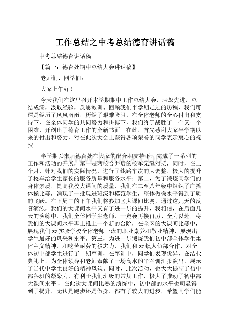 工作总结之中考总结德育讲话稿.docx_第1页