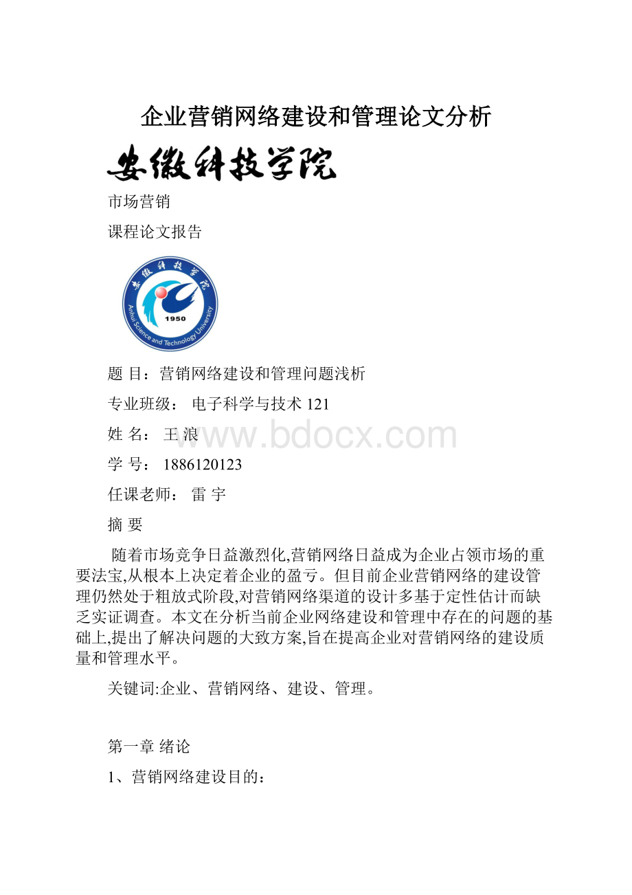 企业营销网络建设和管理论文分析.docx