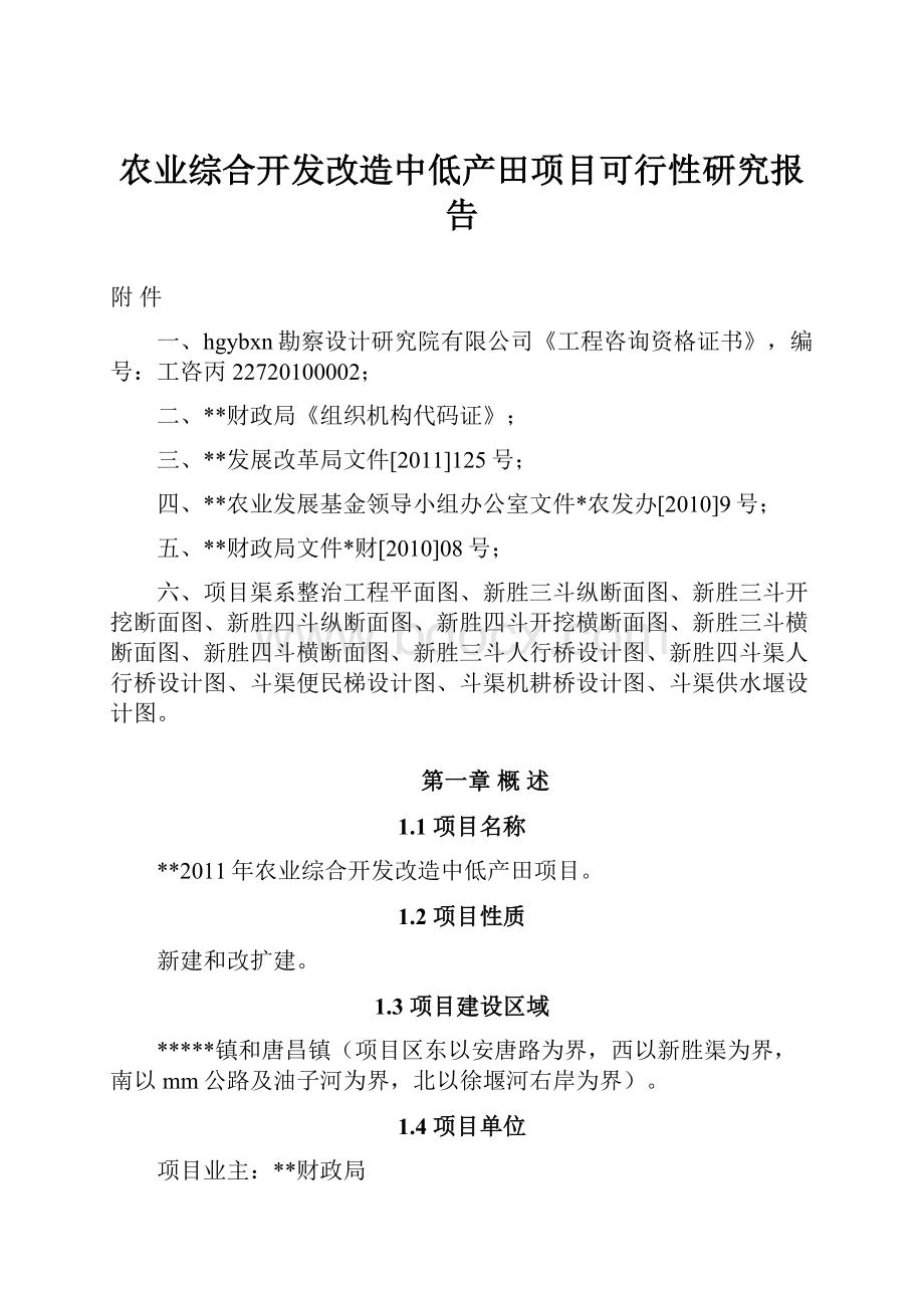 农业综合开发改造中低产田项目可行性研究报告.docx