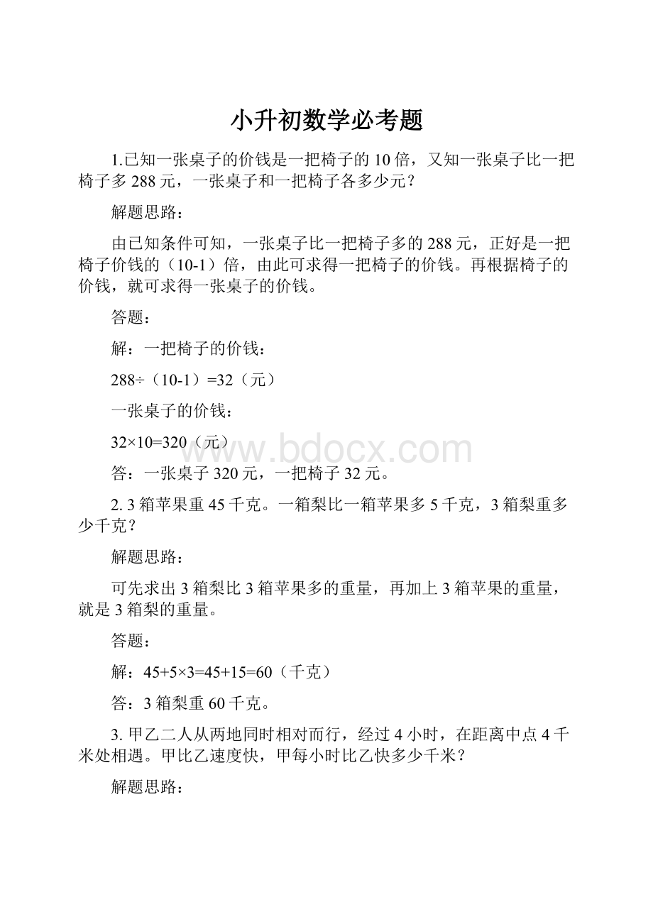 小升初数学必考题.docx_第1页