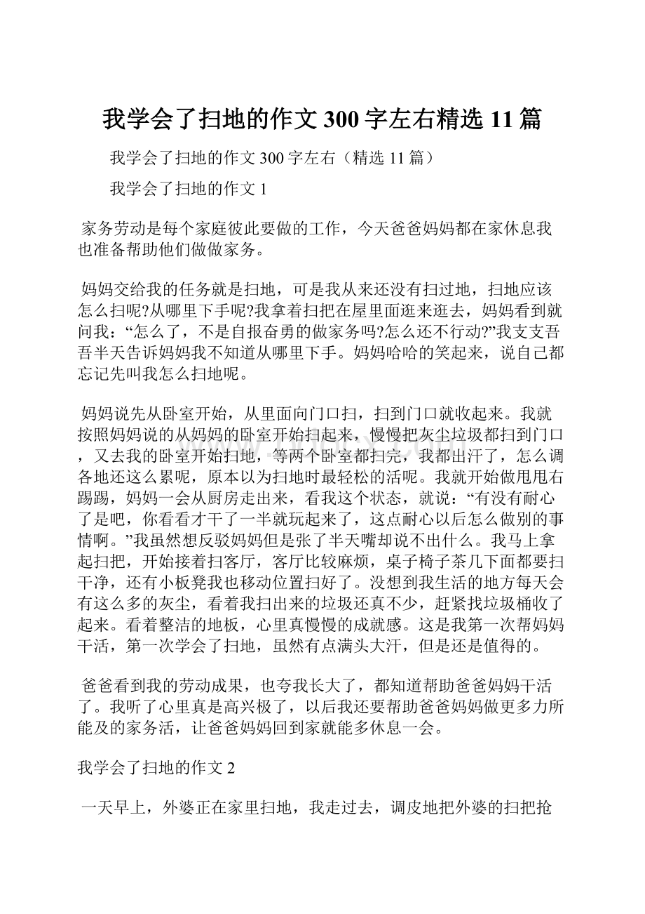 我学会了扫地的作文300字左右精选11篇.docx_第1页