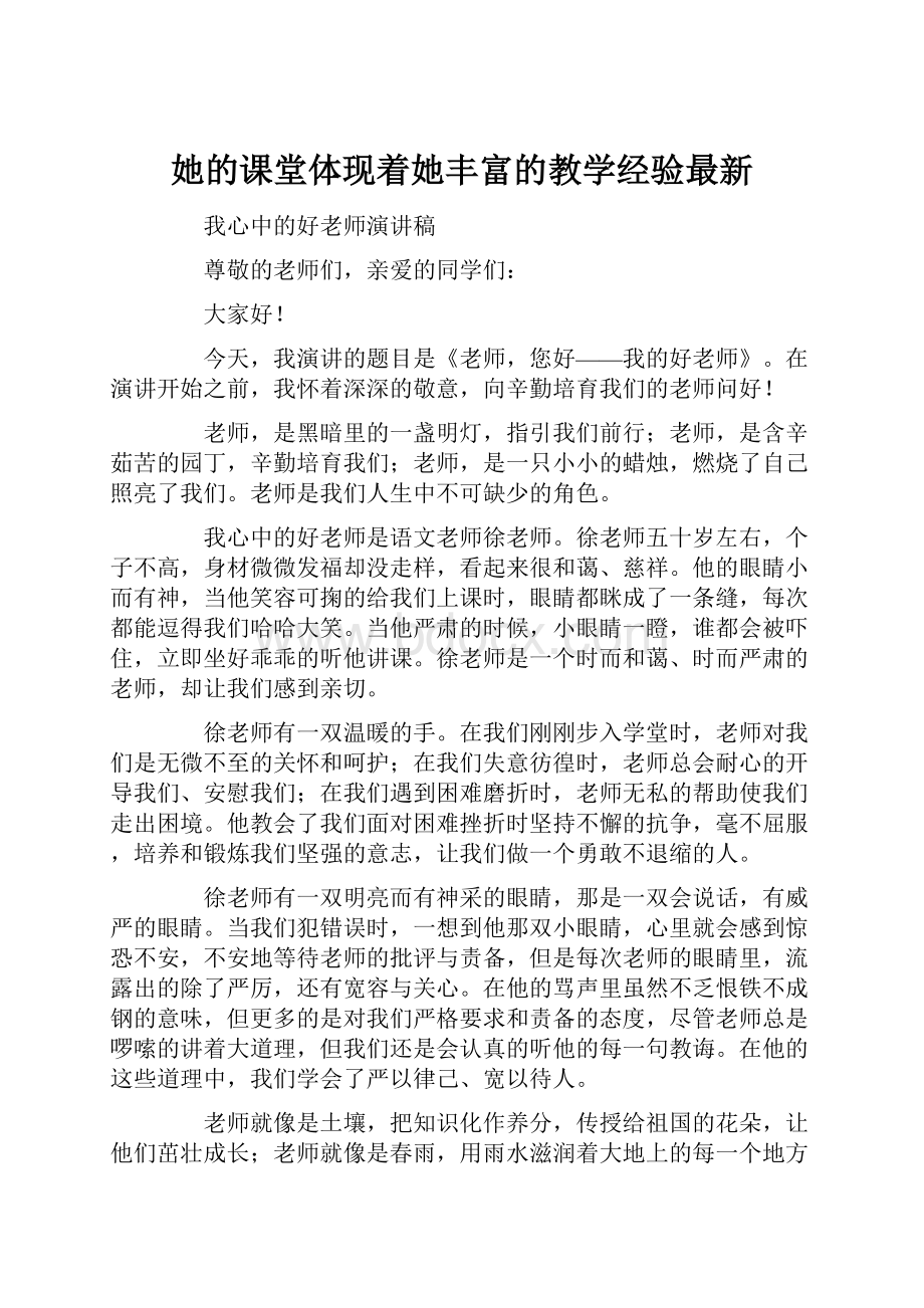 她的课堂体现着她丰富的教学经验最新.docx