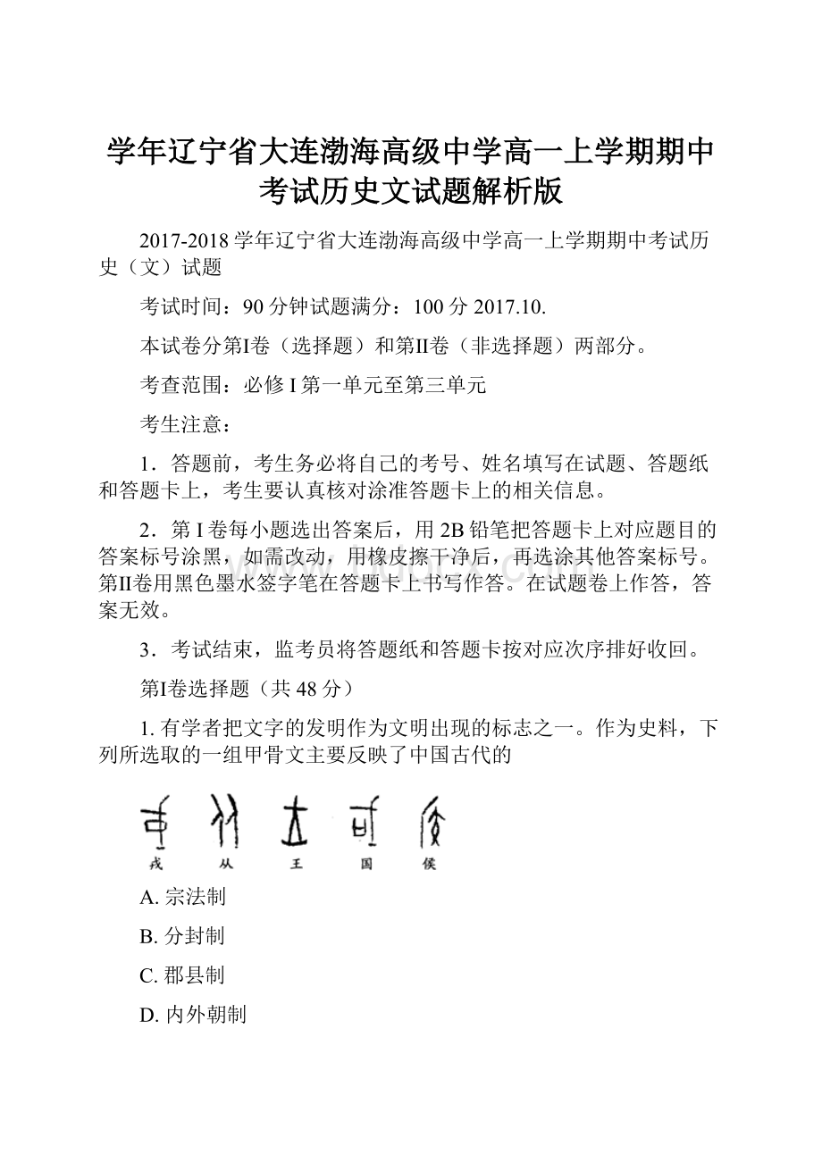 学年辽宁省大连渤海高级中学高一上学期期中考试历史文试题解析版.docx_第1页