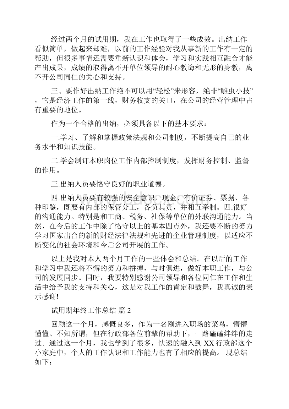 精华试用期年终工作总结四篇试用期工作总结.docx_第2页