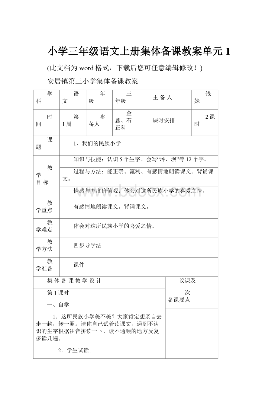 小学三年级语文上册集体备课教案单元1.docx