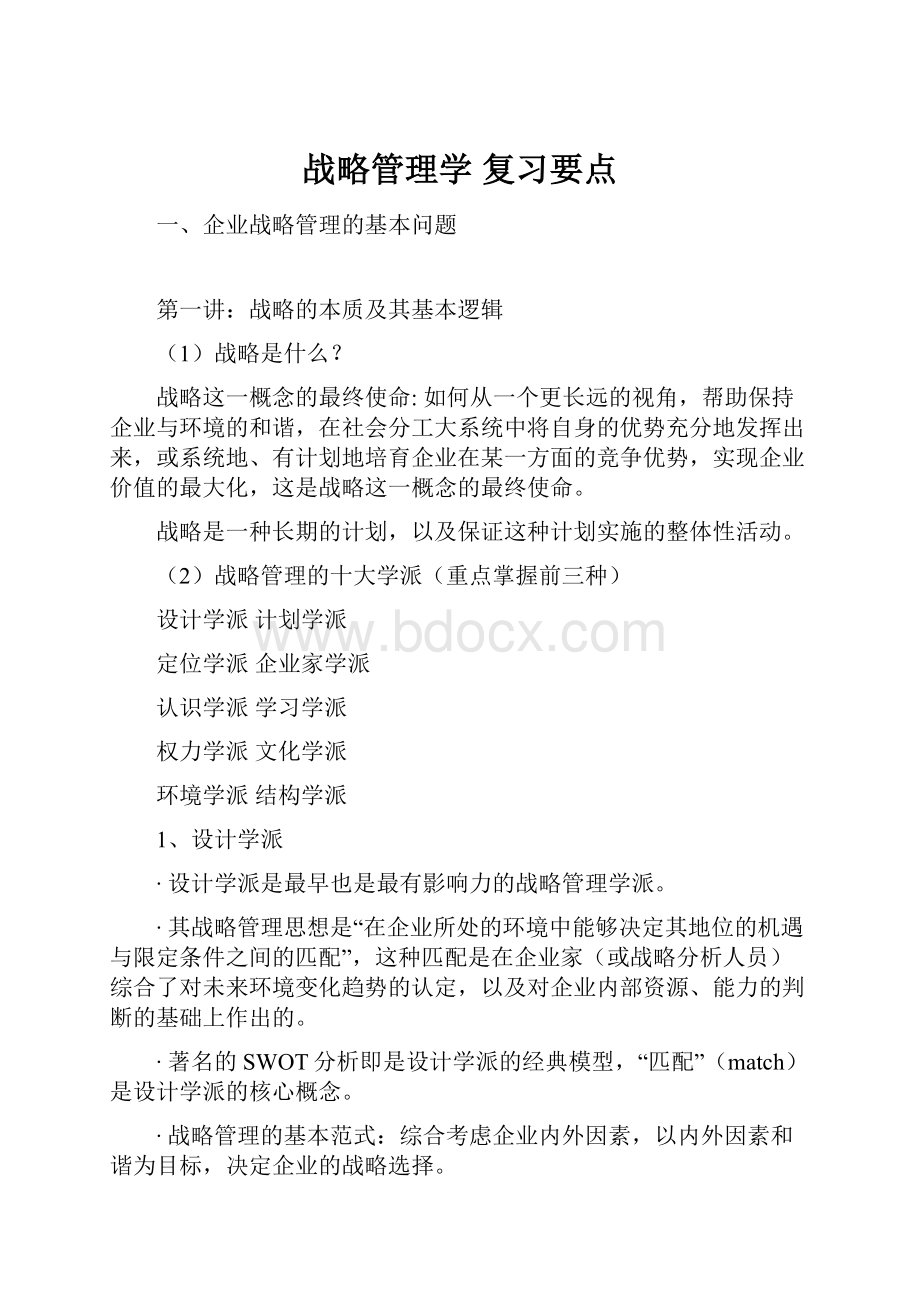 战略管理学 复习要点.docx