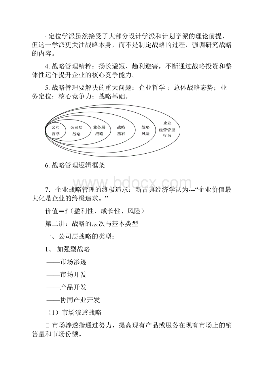 战略管理学 复习要点.docx_第3页