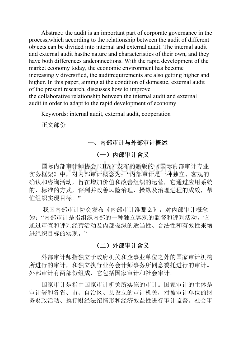 试论内部审计与外部审计的关系.docx_第2页