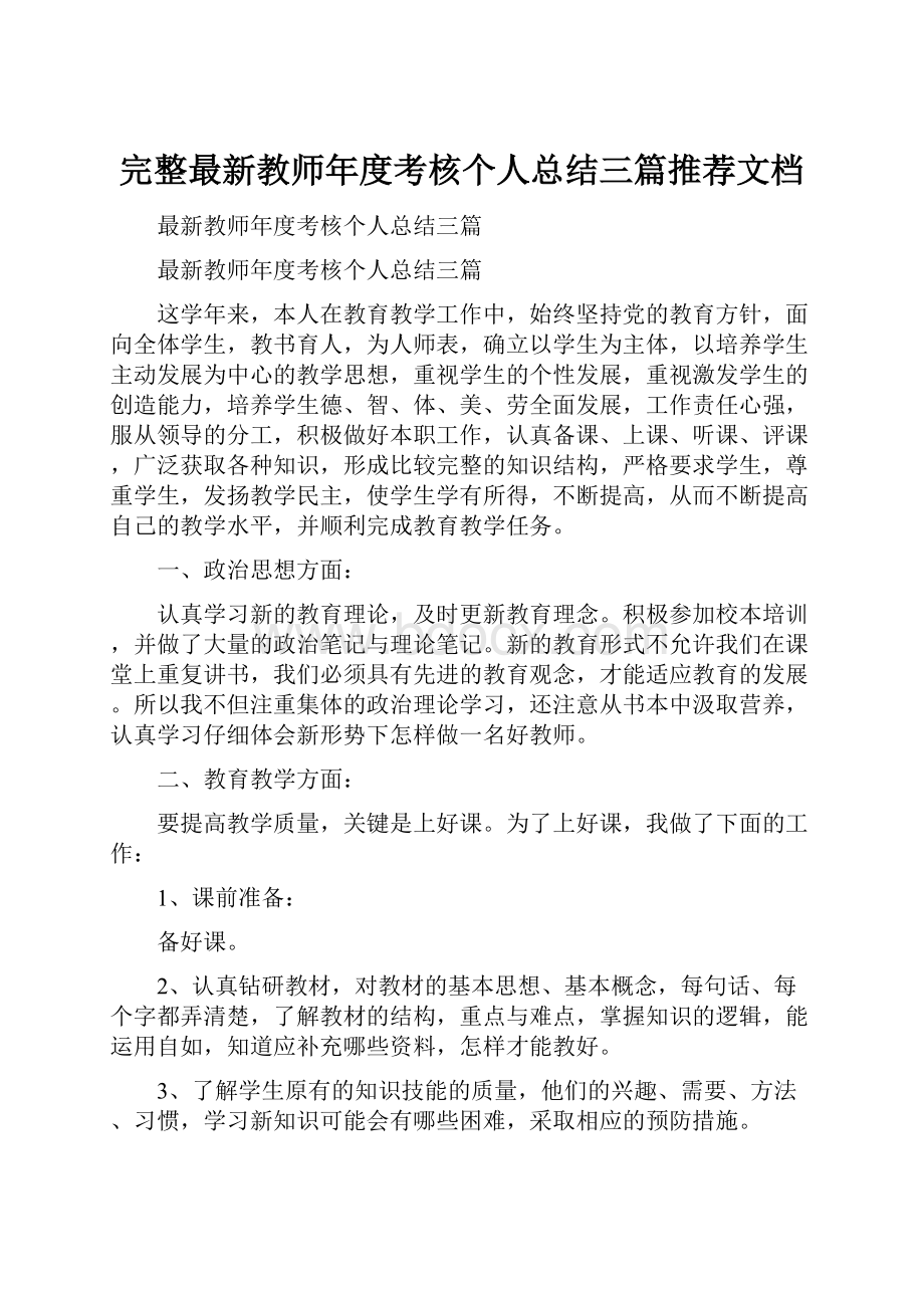 完整最新教师年度考核个人总结三篇推荐文档.docx_第1页