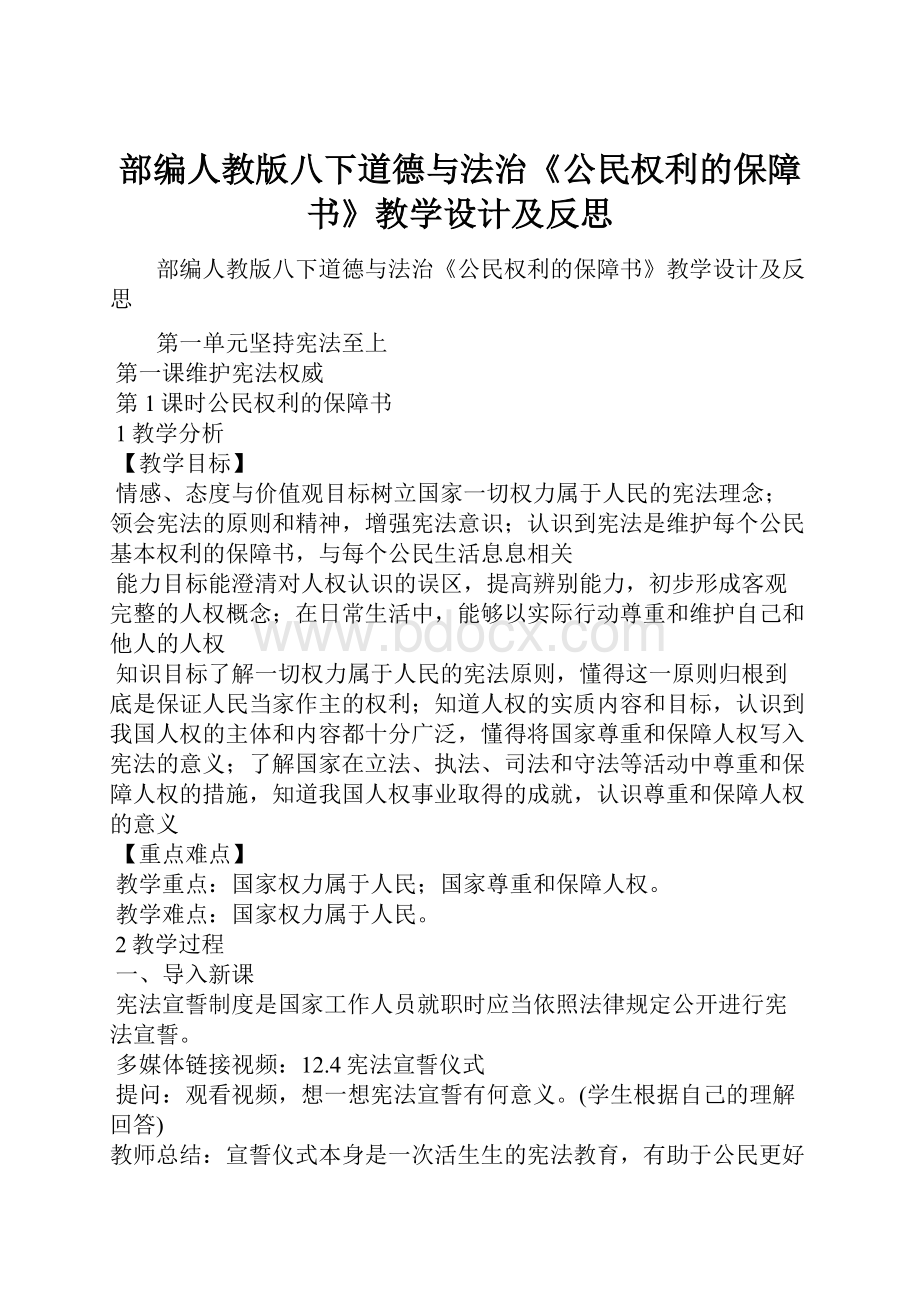 部编人教版八下道德与法治《公民权利的保障书》教学设计及反思.docx