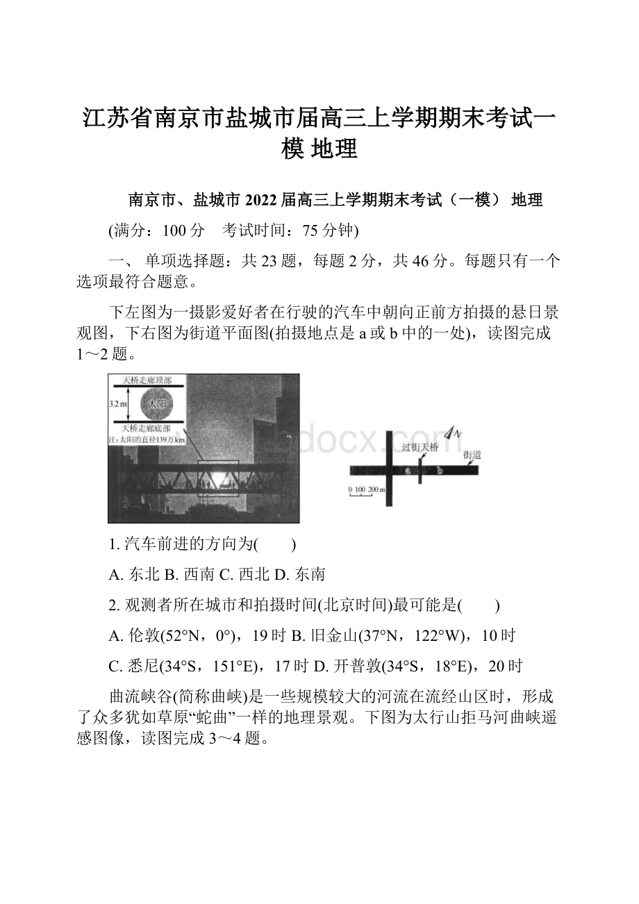 江苏省南京市盐城市届高三上学期期末考试一模 地理.docx_第1页