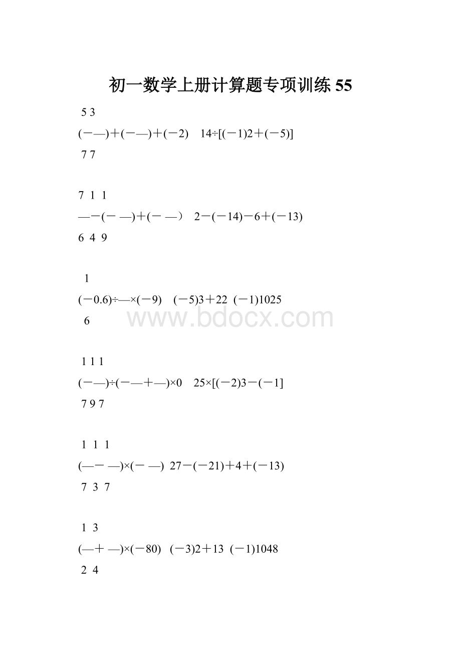 初一数学上册计算题专项训练55.docx