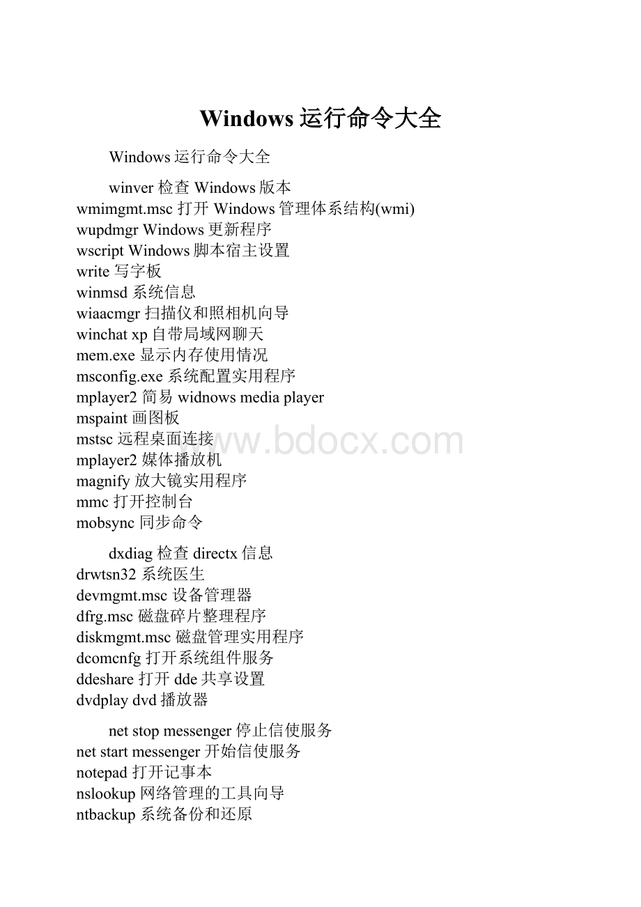 Windows运行命令大全.docx