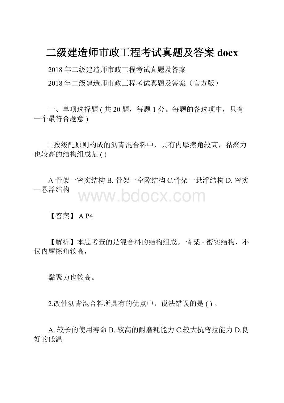 二级建造师市政工程考试真题及答案docx.docx_第1页