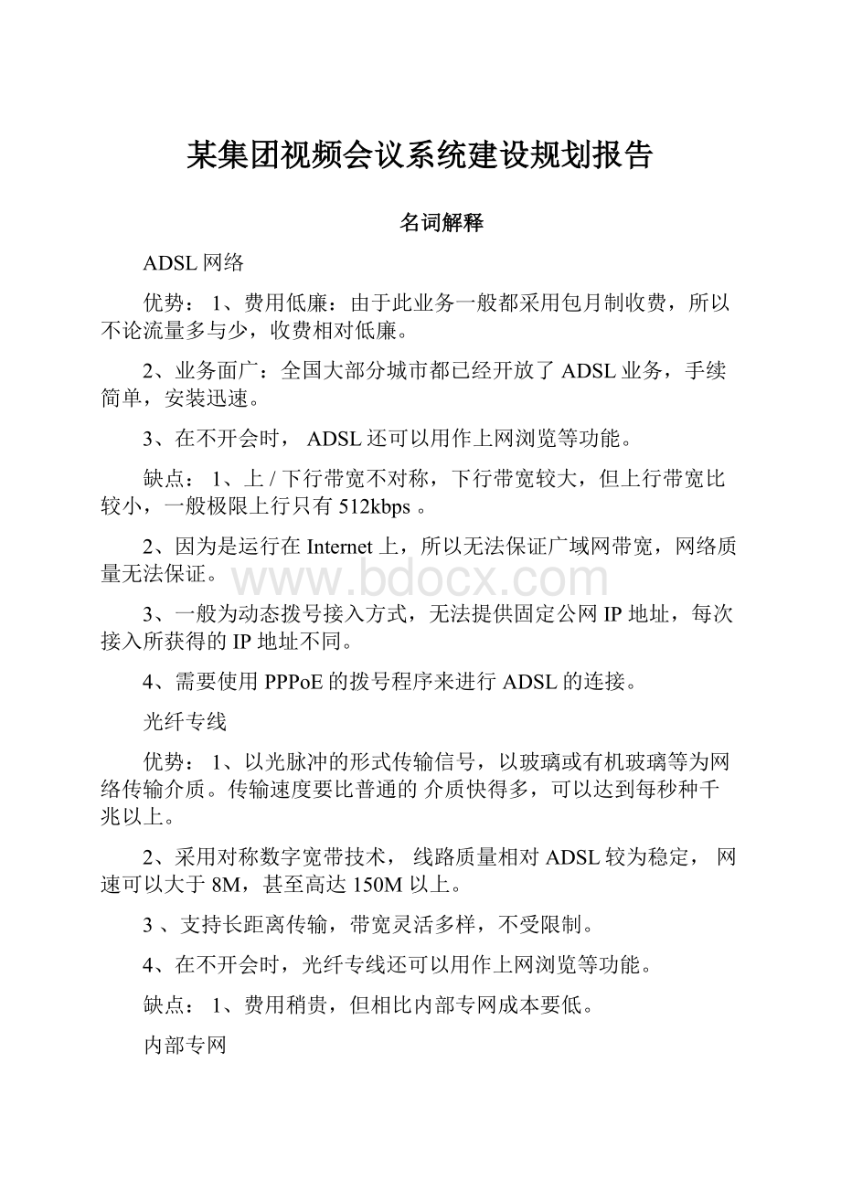 某集团视频会议系统建设规划报告.docx_第1页