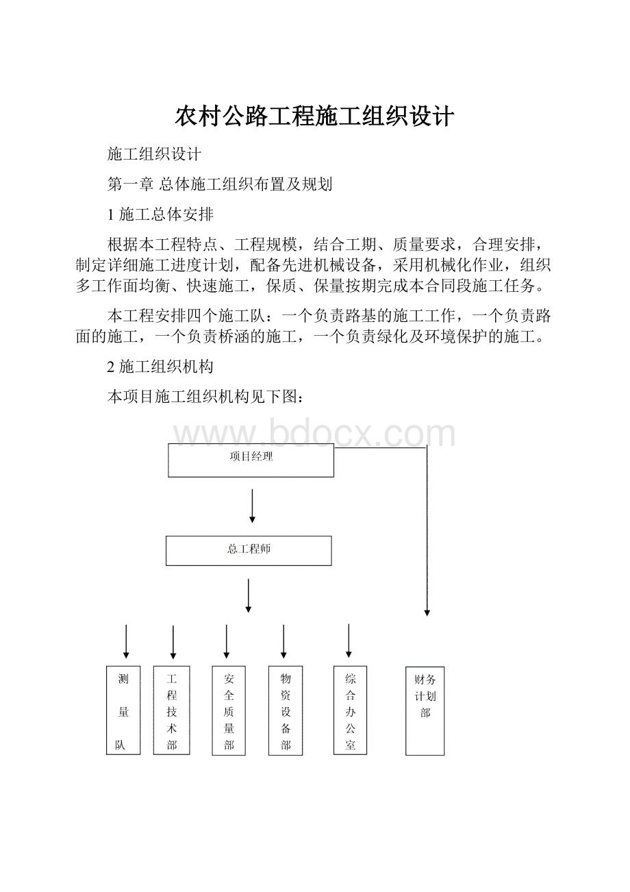 农村公路工程施工组织设计.docx_第1页