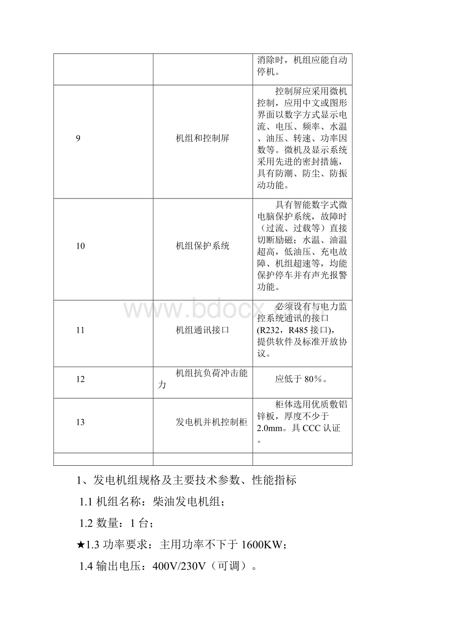 发电机技术要求.docx_第3页