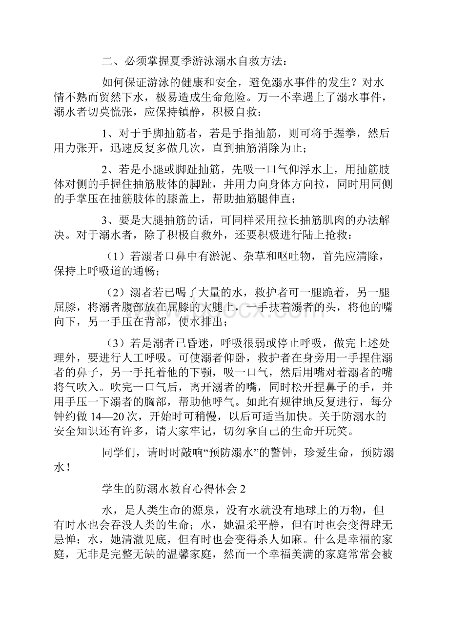 防溺水安全教育心得体会通用含5篇.docx_第2页