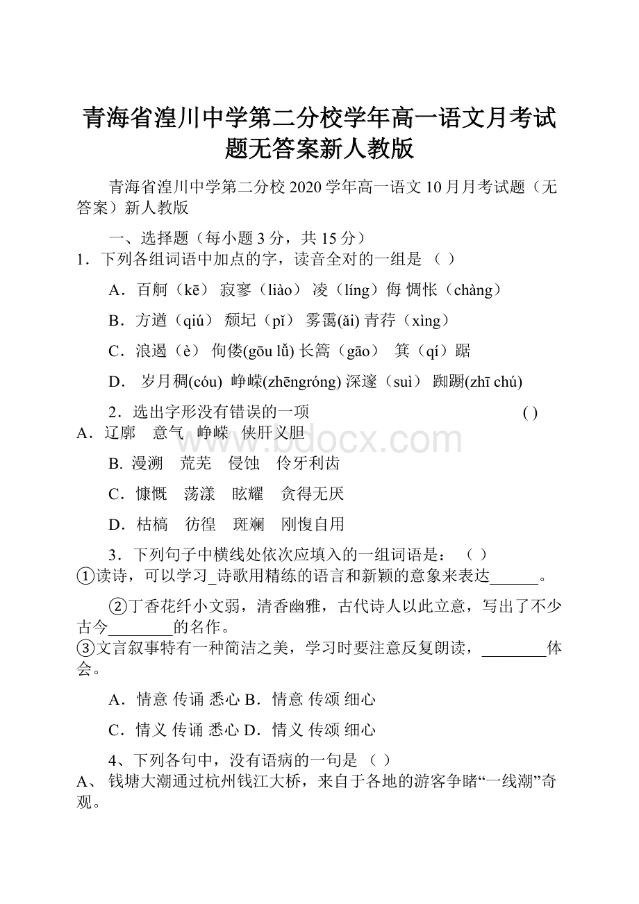 青海省湟川中学第二分校学年高一语文月考试题无答案新人教版.docx