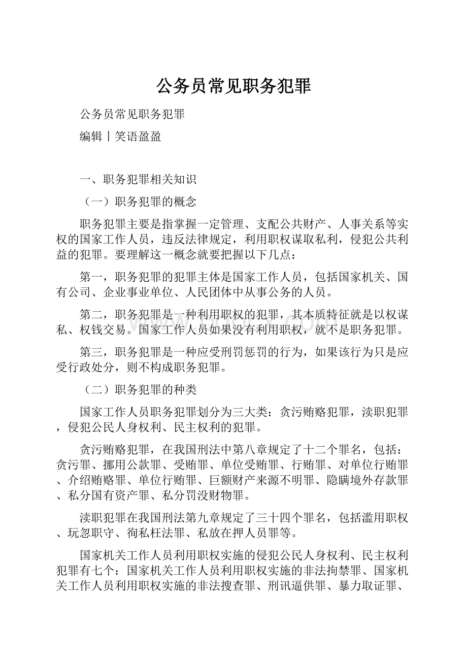 公务员常见职务犯罪.docx