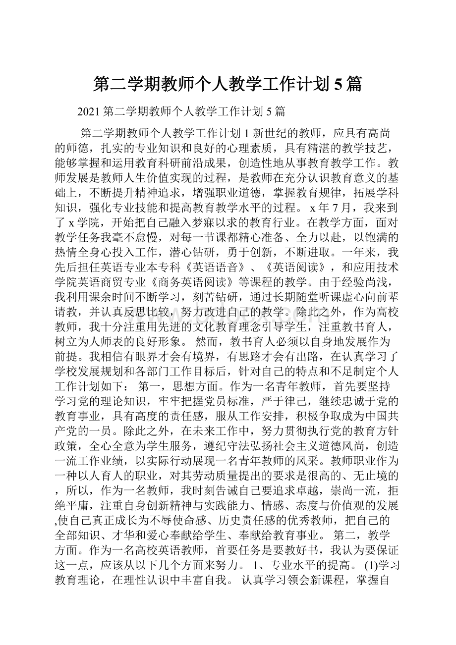 第二学期教师个人教学工作计划5篇.docx