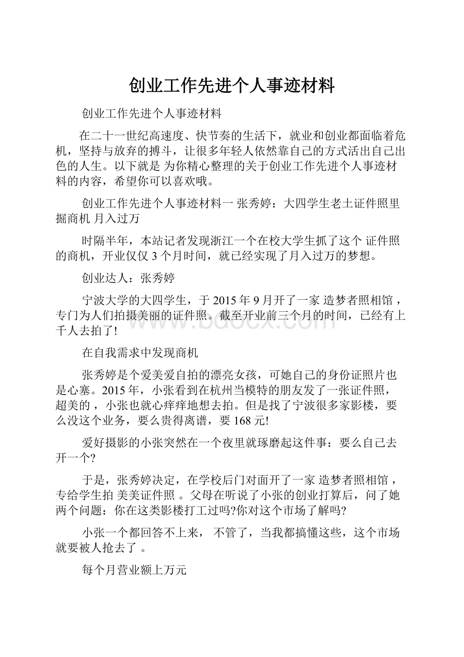 创业工作先进个人事迹材料.docx_第1页