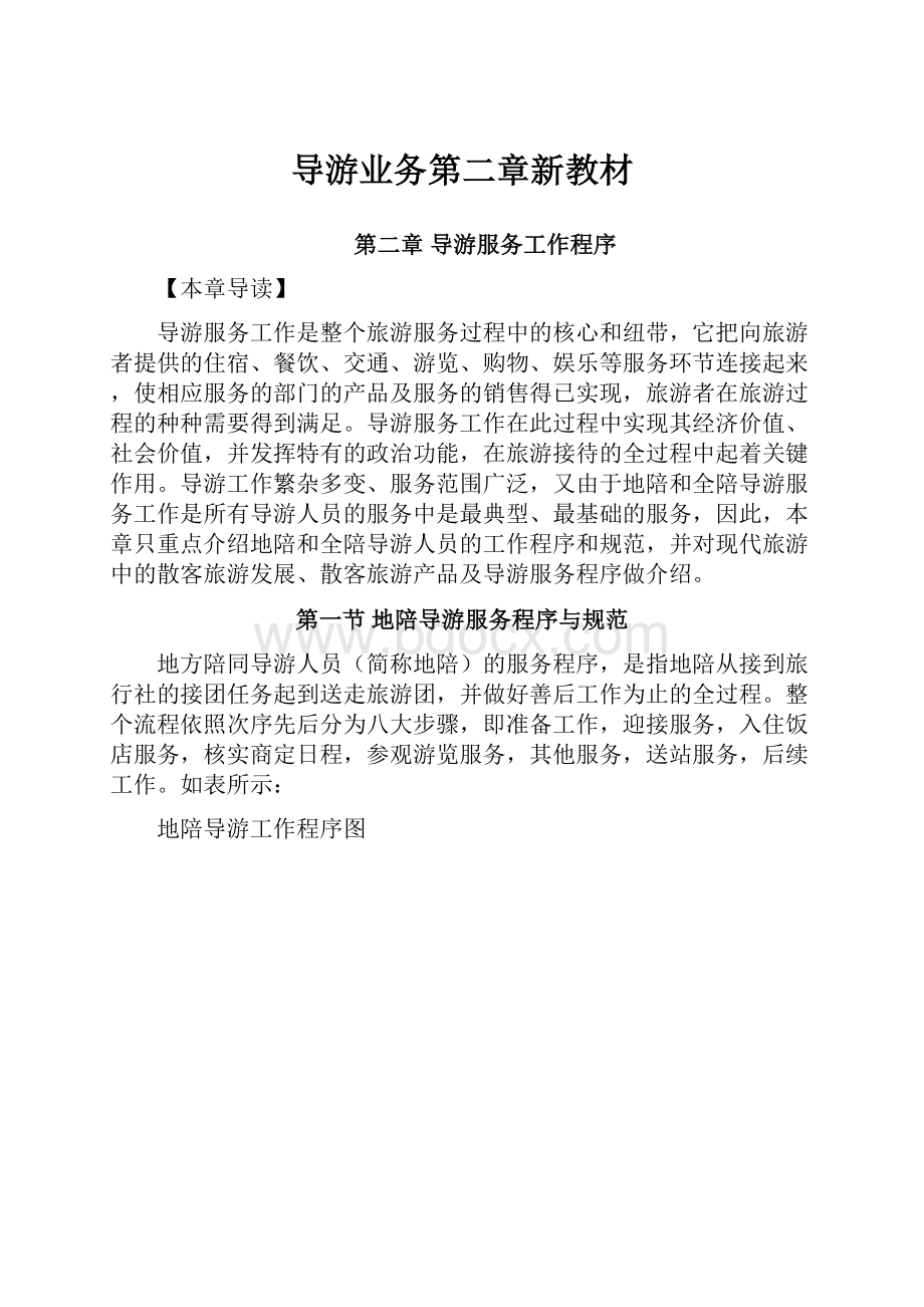 导游业务第二章新教材.docx_第1页