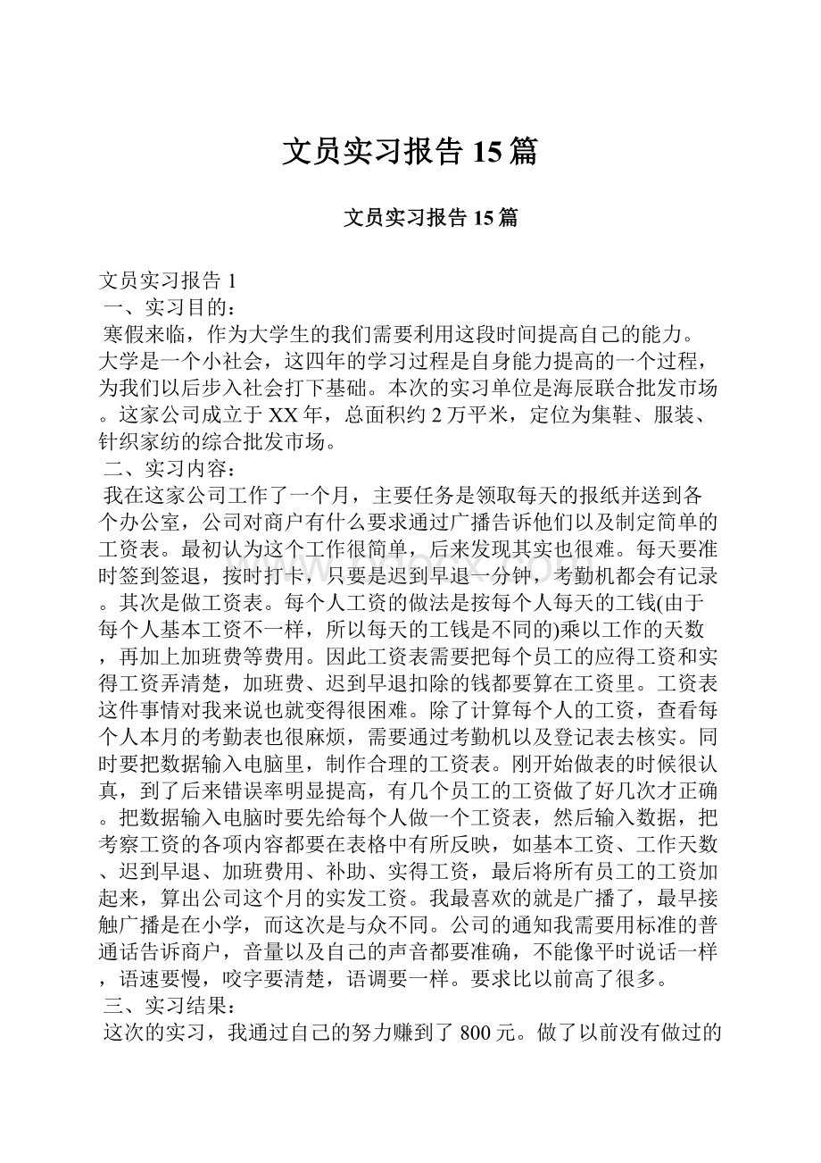 文员实习报告15篇.docx_第1页