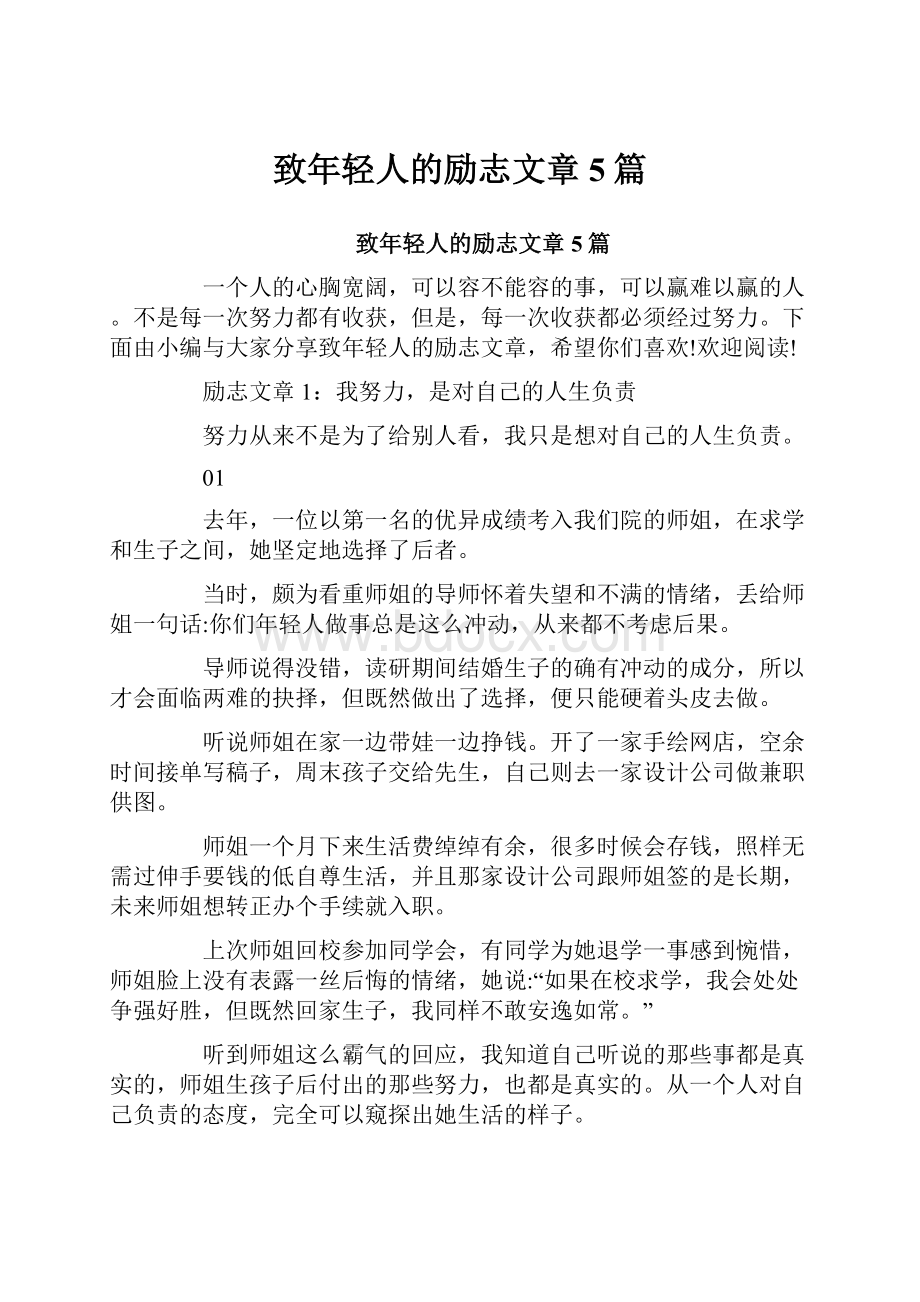 致年轻人的励志文章5篇.docx_第1页