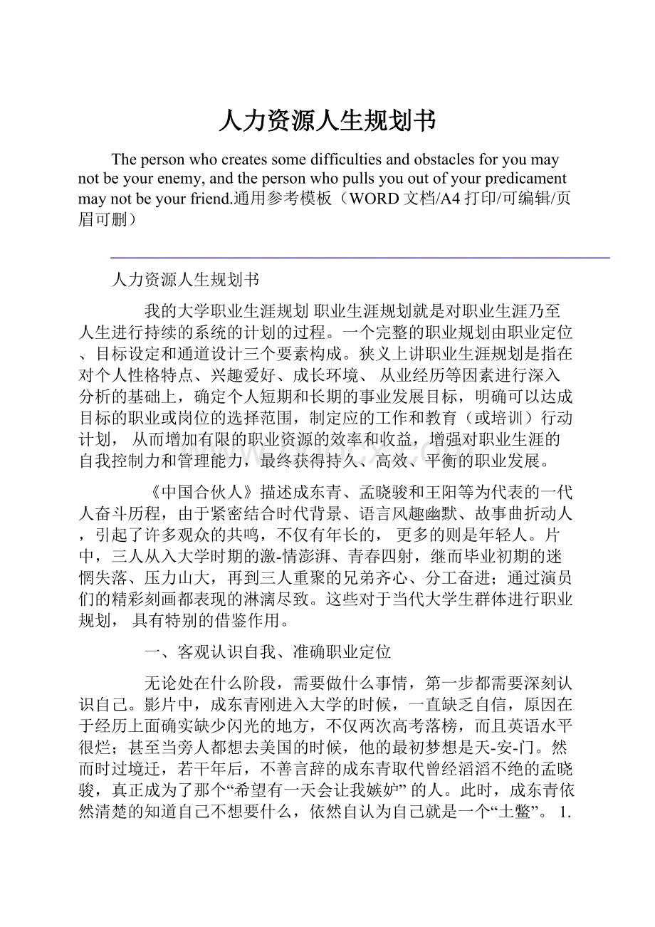 人力资源人生规划书.docx_第1页