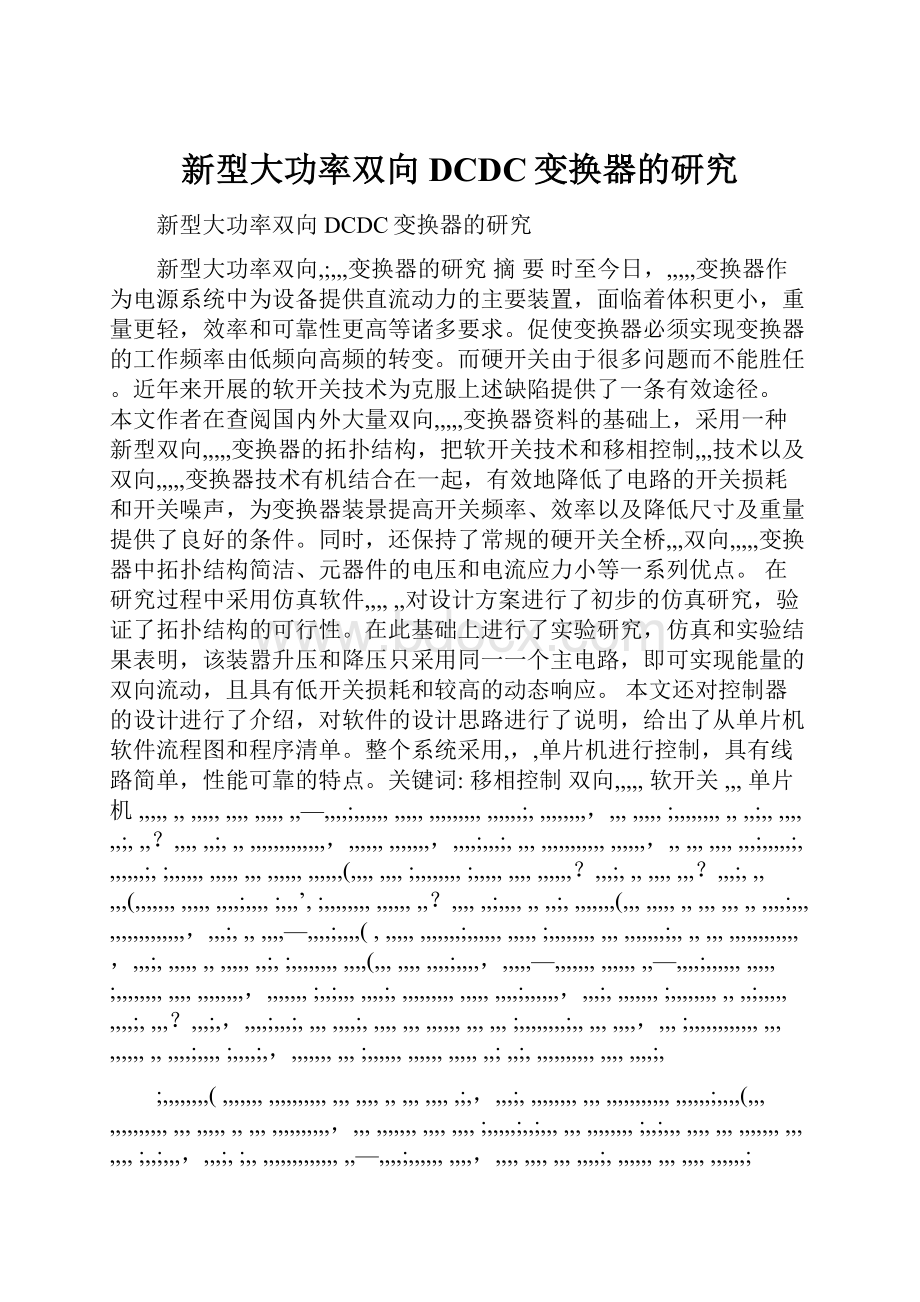 新型大功率双向DCDC变换器的研究.docx_第1页