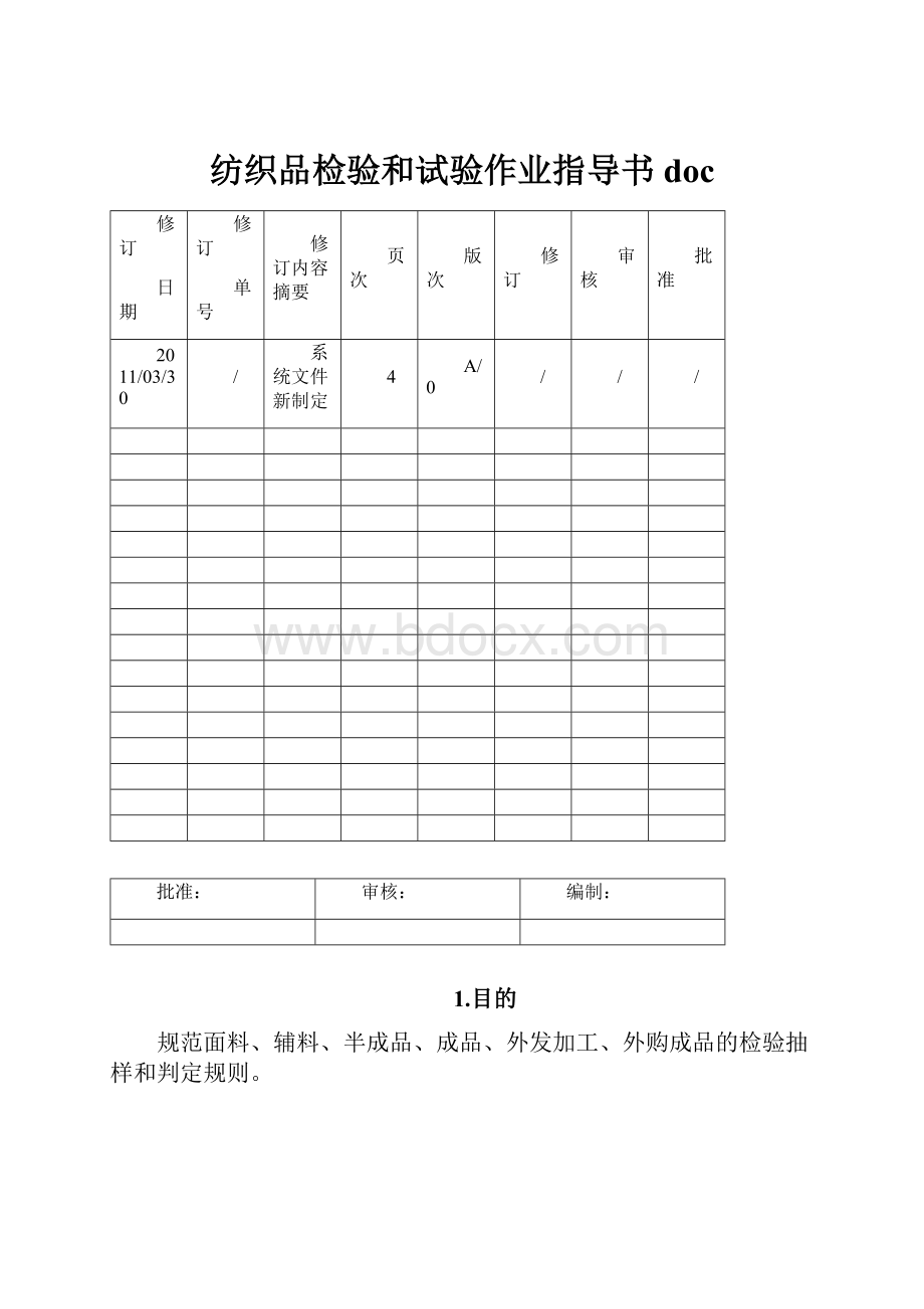 纺织品检验和试验作业指导书doc.docx