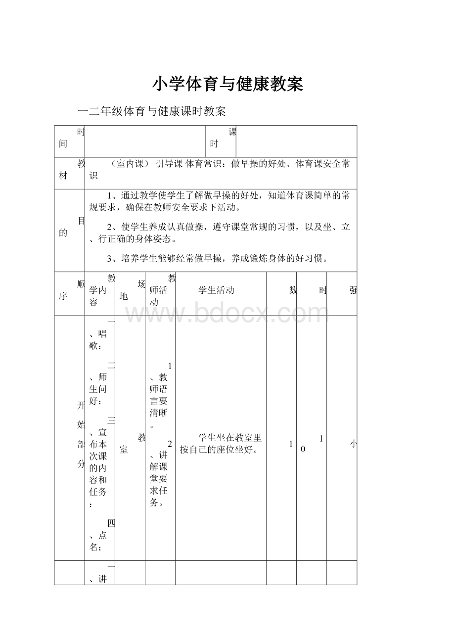 小学体育与健康教案.docx_第1页