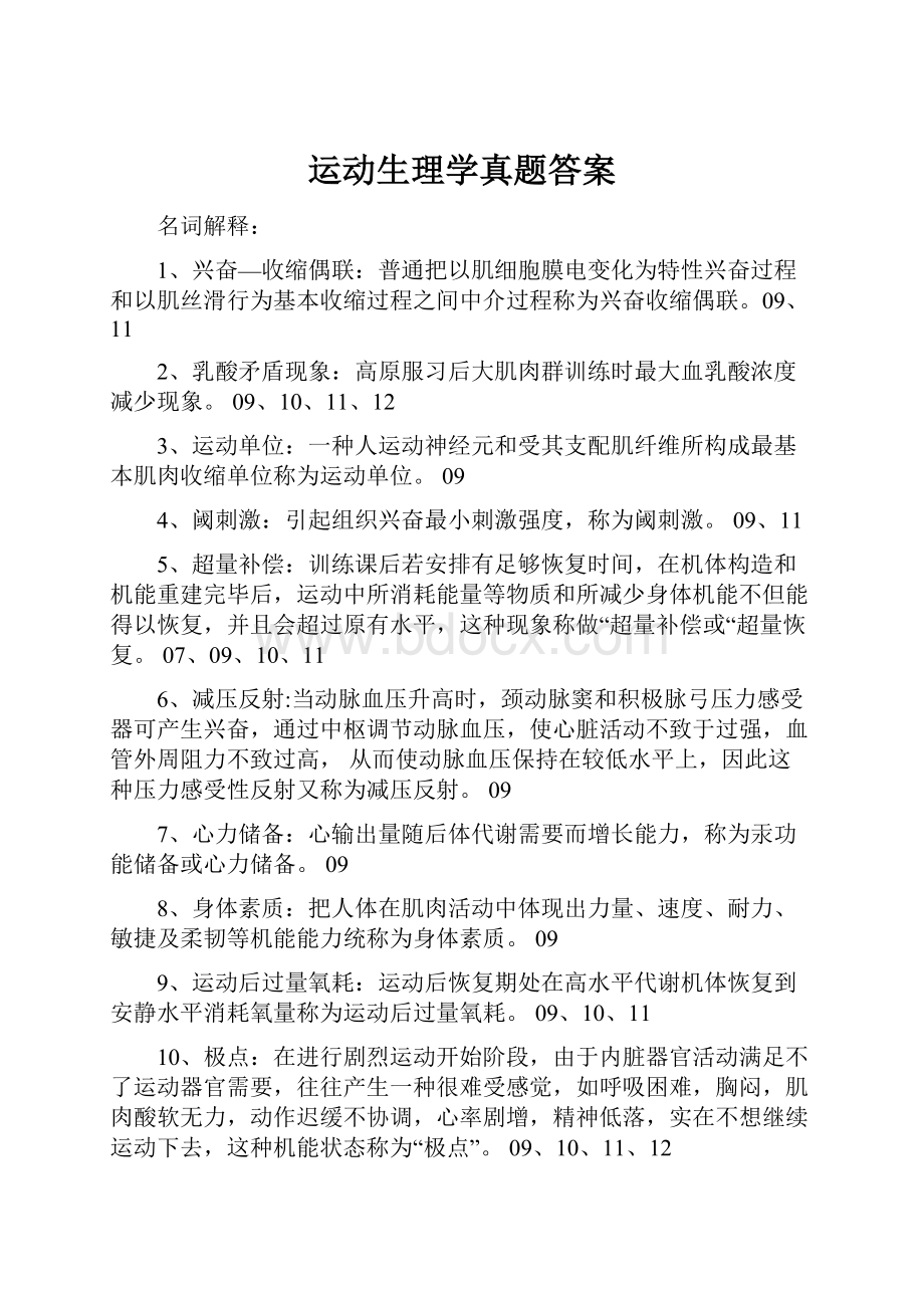 运动生理学真题答案.docx