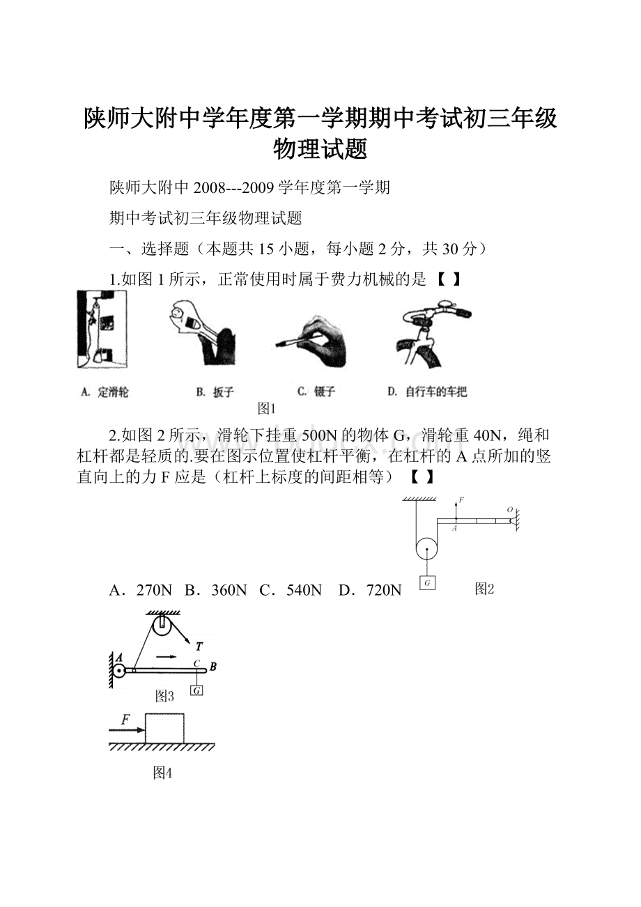 陕师大附中学年度第一学期期中考试初三年级物理试题.docx