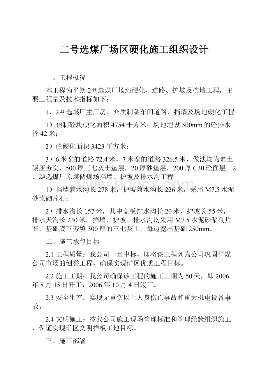 二号选煤厂场区硬化施工组织设计.docx