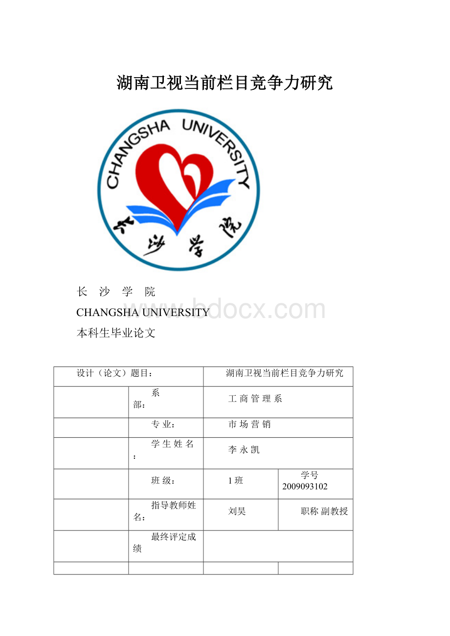 湖南卫视当前栏目竞争力研究.docx_第1页